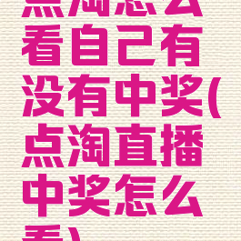 点淘怎么看自己有没有中奖(点淘直播中奖怎么看)