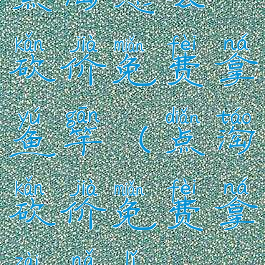 点淘怎么砍价免费拿鱼竿(点淘砍价免费拿在哪里)