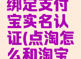 点淘怎么绑定支付宝实名认证(点淘怎么和淘宝绑定)