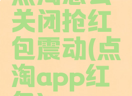点淘怎么关闭抢红包震动(点淘app红包)