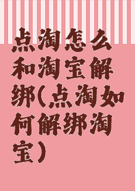 点淘怎么和淘宝解绑(点淘如何解绑淘宝)