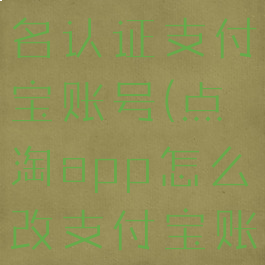 点淘怎么实名认证支付宝账号(点淘app怎么改支付宝账号)