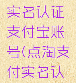 点淘怎么实名认证支付宝账号(点淘支付实名认证在哪里)