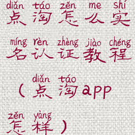 点淘怎么实名认证教程(点淘app怎样)