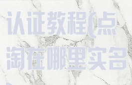 点淘怎么实名认证教程(点淘在哪里实名)