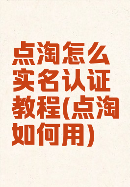 点淘怎么实名认证教程(点淘如何用)
