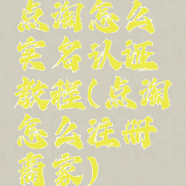 点淘怎么实名认证教程(点淘怎么注册商家)