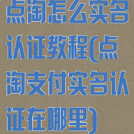 点淘怎么实名认证教程(点淘支付实名认证在哪里)