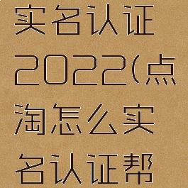 点淘怎么实名认证2022(点淘怎么实名认证帮忙砍)