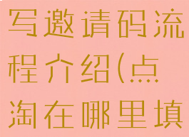 点淘怎么填写邀请码流程介绍(点淘在哪里填写邀请码?)