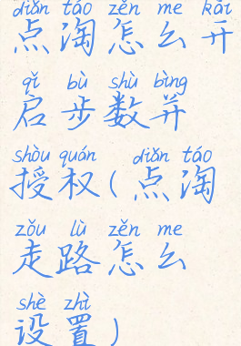 点淘怎么开启步数并授权(点淘走路怎么设置)