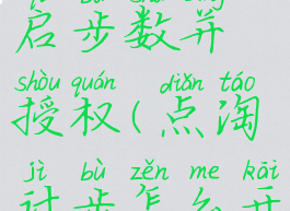 点淘怎么开启步数并授权(点淘计步怎么开启)