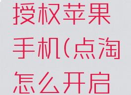 点淘怎么开启步数授权苹果手机(点淘怎么开启步数计数器)