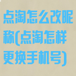 点淘怎么改昵称(点淘怎样更换手机号)