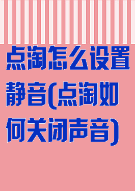 点淘怎么设置静音(点淘如何关闭声音)