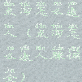 点淘怎么邀人(点淘怎么邀人赚佣金)