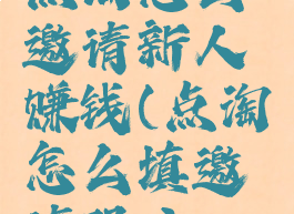 点淘怎么邀请新人赚钱(点淘怎么填邀请码?)