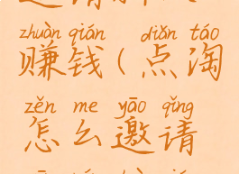 点淘怎么邀请新人赚钱(点淘怎么邀请新人赚钱教程)