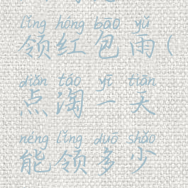 点淘怎么领红包雨(点淘一天能领多少红包雨)