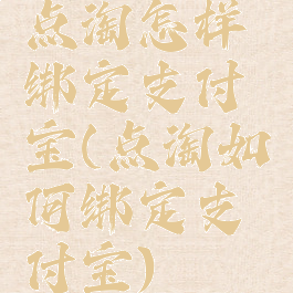 点淘怎样绑定支付宝(点淘如何绑定支付宝)