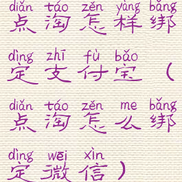 点淘怎样绑定支付宝(点淘怎么绑定微信)