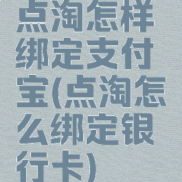 点淘怎样绑定支付宝(点淘怎么绑定银行卡)