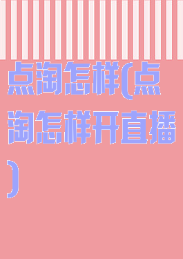 点淘怎样(点淘怎样开直播)