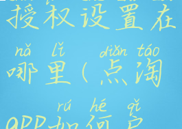 点淘步数授权设置在哪里(点淘app如何启步数授权)