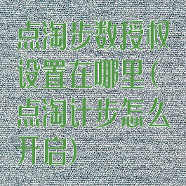 点淘步数授权设置在哪里(点淘计步怎么开启)