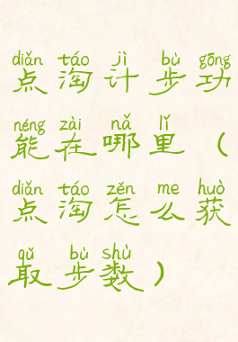 点淘计步功能在哪里(点淘怎么获取步数)