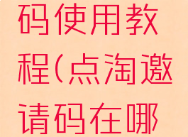 点淘邀请码使用教程(点淘邀请码在哪里填?)