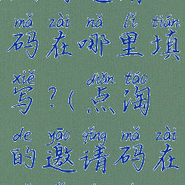 点淘邀请码在哪里填写?(点淘的邀请码在哪里输入)