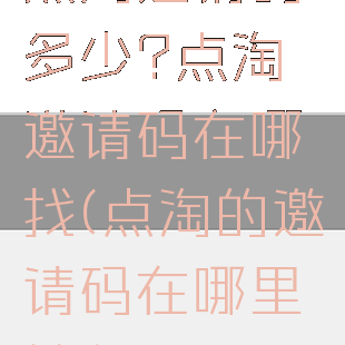 点淘邀请码多少?点淘邀请码在哪找(点淘的邀请码在哪里输入)