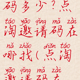 点淘邀请码多少?点淘邀请码在哪找(点淘邀请码在哪填?)