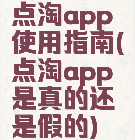 点淘app使用指南(点淘app是真的还是假的)