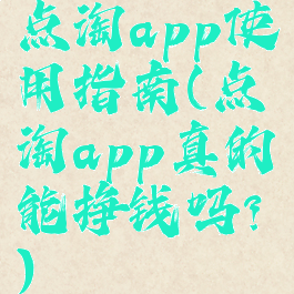 点淘app使用指南(点淘app真的能挣钱吗?)