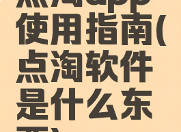 点淘app使用指南(点淘软件是什么东西)