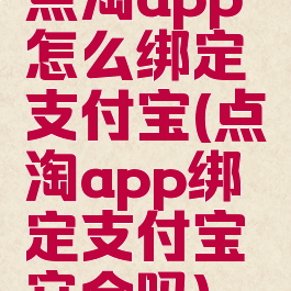 点淘app怎么绑定支付宝(点淘app绑定支付宝安全吗)