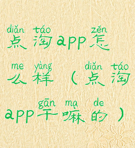 点淘app怎么样(点淘app干嘛的)