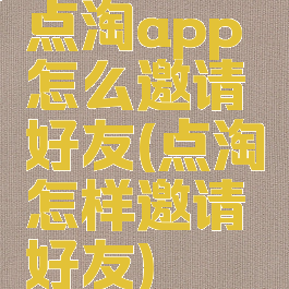 点淘app怎么邀请好友(点淘怎样邀请好友)