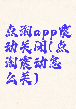 点淘app震动关闭(点淘震动怎么关)