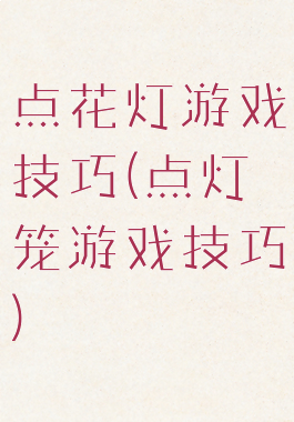 点花灯游戏技巧(点灯笼游戏技巧)