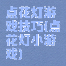 点花灯游戏技巧(点花灯小游戏)