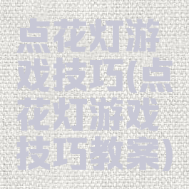 点花灯游戏技巧(点花灯游戏技巧教案)