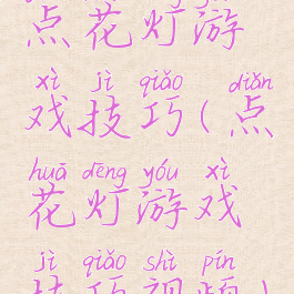 点花灯游戏技巧(点花灯游戏技巧视频)