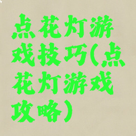 点花灯游戏技巧(点花灯游戏攻略)