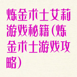 炼金术士艾莉游戏秘籍(炼金术士游戏攻略)