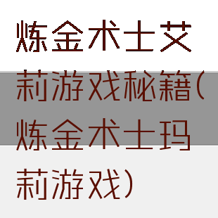 炼金术士艾莉游戏秘籍(炼金术士玛莉游戏)