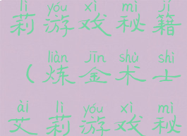 炼金术士艾莉游戏秘籍(炼金术士艾莉游戏秘籍大全)