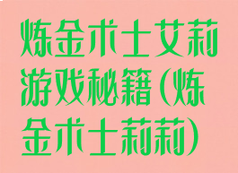 炼金术士艾莉游戏秘籍(炼金术士莉莉)